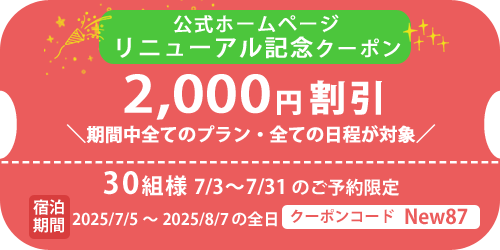 2000円引きホームページリニューアル記念クーポン