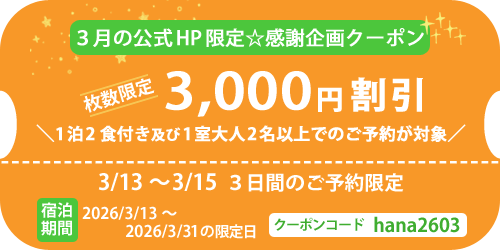 3000円引き3月限定クーポン