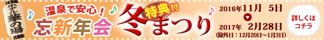 華の湯忘新年会冬まつり