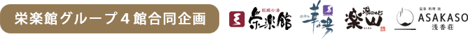 栄楽館グループ４館合同企画