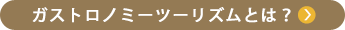 ガストロノミーツーリズムとは？