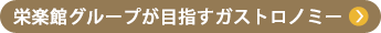 栄楽館グループが目指すガストロノミー