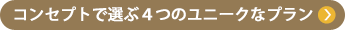 コンセプトで選ぶ４つのユニークなプラン