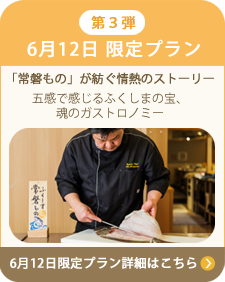 6月12日 限定プラン