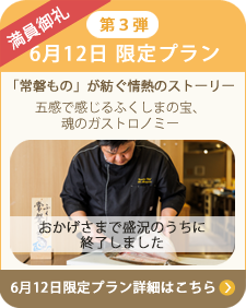 第3弾 6月12日 限定プラン 「常磐もの」が紡ぐ情熱のストーリー 五感で感じるふくしまの宝、魂のガストロノミー