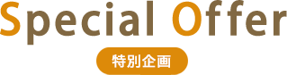 Special Offer 特別企画
