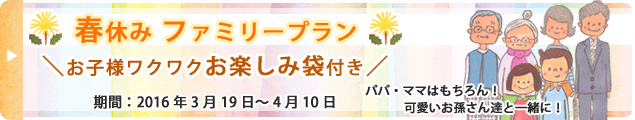 春休みファミリープラン！お子様ワクワクお楽しみ袋付き
