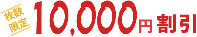 枚数限定 10,000円 割引