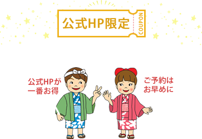 公式HP限定 COUPON ＼期間限定スペシャル企画／ 公式HPが一番お得 ご予約はお早めに