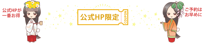 公式HP限定 COUPON ＼期間限定～萩姫からの贈り物／ 公式HPが一番お得 ご予約はお早めに