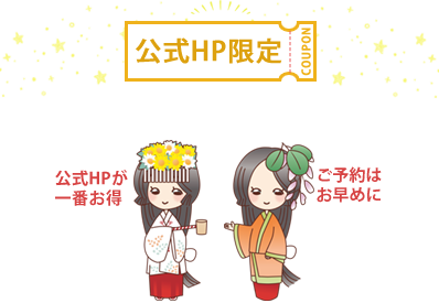公式HP限定 COUPON ＼期間限定～萩姫からの贈り物／ 公式HPが一番お得 ご予約はお早めに