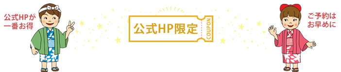 公式HP限定 COUPON ＼期間限定スペシャル企画／ 公式HPが一番お得 ご予約はお早めに