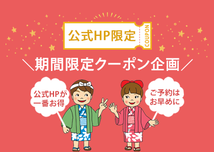 公式HP限定 COUPON ＼期間限定スペシャル企画／ 公式HPが一番お得 ご予約はお早めに