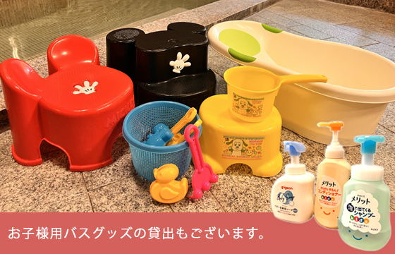 お子様用バスグッズの貸出もございます。