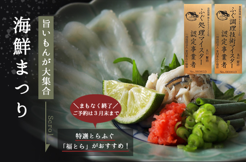 旨いもんが大集合 海鮮まつり