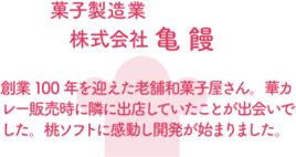 菓子製造業　株式会社 亀饅