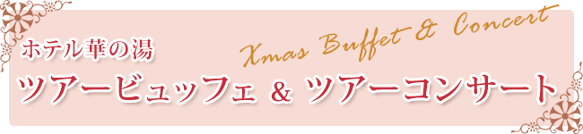 ホテル華の湯ツアービュッフェ＆ツアーコンサート