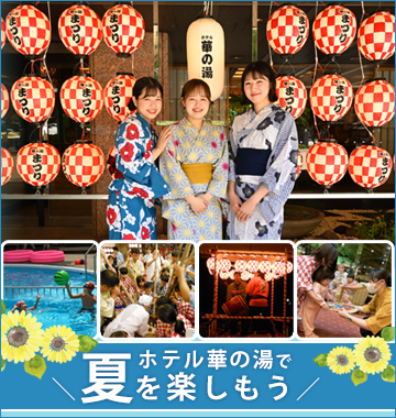 ホテル華の湯で夏を楽しもう！