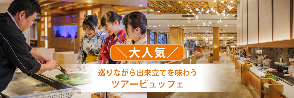 \大人気/巡りながら出来立てを味わうツアービュッフェ