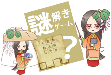 謎解きゲーム