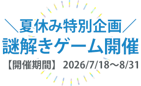 \夏休み特別企画/ 謎解きゲーム開催 【開催期間】2026/7/18~8/31