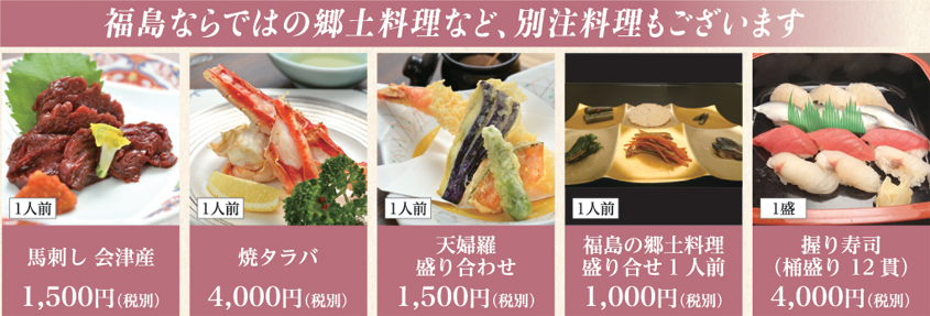 別注料理