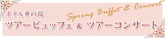 ホテル華の湯ツアービュッフェ＆ツアーコンサート
