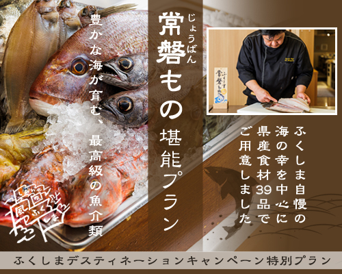 常磐もの堪能プラン