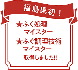 福島県初! ★ふく処理マイスター ★ふく調理技術マイスター 取得しました!!