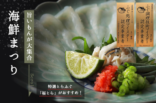 旨いもんが大集合 海鮮まつり