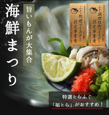 旨いもんが大集合 海鮮まつり ふぐ調理技術マイスター認定事業者 ふぐ処理マイスター認定事業者 特選とらふぐ「福とら」がおすすめ！