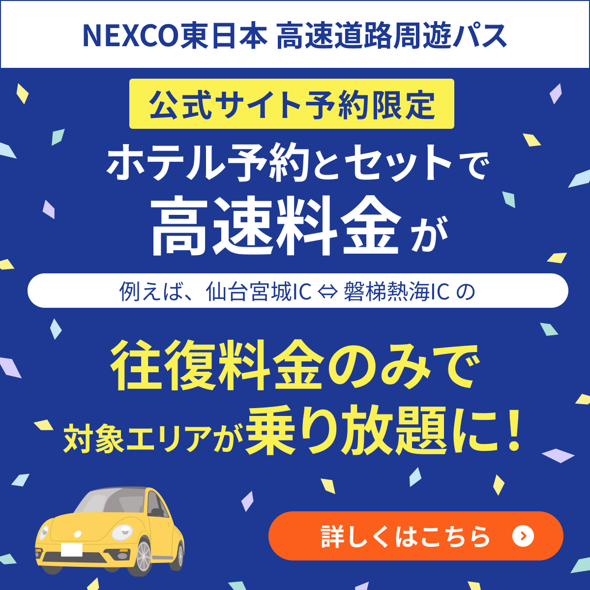NEXCO東日本 高速道路周遊パス 公式サイト予約限定 ホテル予約とセットで高速料金が 例えば、仙台宮城IC←→磐梯熱海ICの 往復料金のみで対象エリアが乗り放題に！