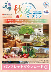 秋・冬プラン