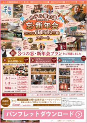 ホテル華の湯 冬の特別企画 New 忘・新年会 2026年11月15日（日）スタート 新3つの忘・新年会プランをご用意しました！ 新グループ和会席膳プラン 新ツアービュッフェプラン 新パーティ最大500名 温泉コンベ宴（エン）ションプラン