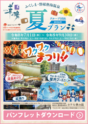 夏プラン