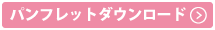 パンフレットダウンロード