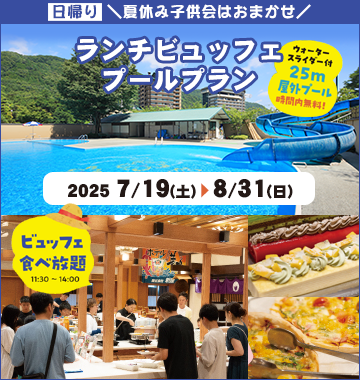 ランチビュッフェプールプラン