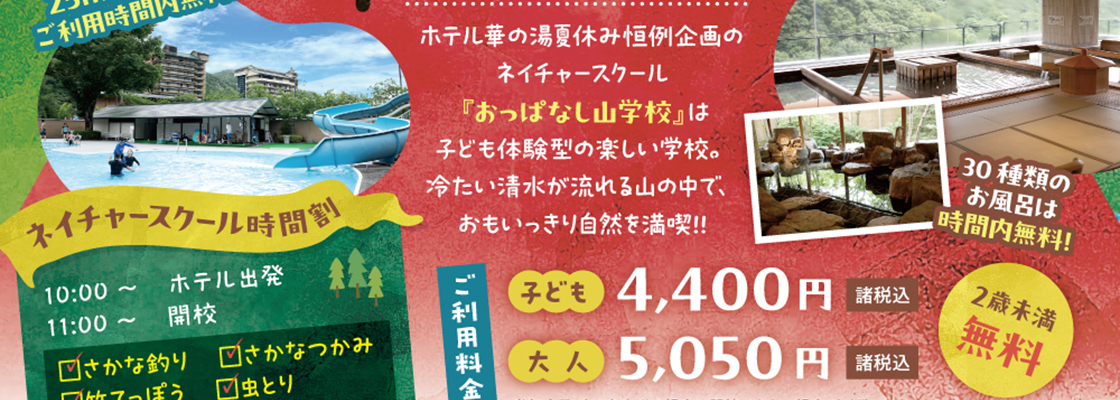 おっぱなし山学校『ネイチャースクール』