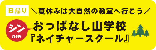 \夏休みは大自然の教室へ行こう/シンおっぱなし山学校『ネイチャースクール』